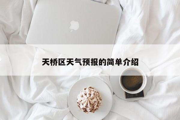 天桥区天气预报的简单介绍