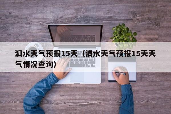 泗水天气预报15天（泗水天气预报15天天气情况查询）