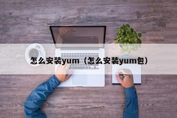 怎么安装yum（怎么安装yum包）