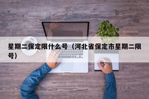 星期二保定限什么号（河北省保定市星期二限号）