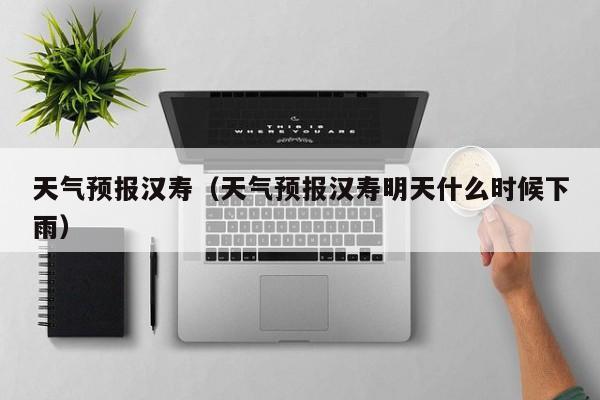 天气预报汉寿（天气预报汉寿明天什么时候下雨）