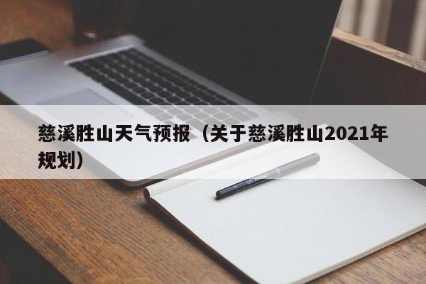 慈溪胜山天气预报（关于慈溪胜山2021年规划）