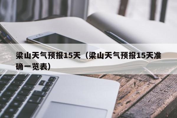 梁山天气预报15天（梁山天气预报15天准确一览表）