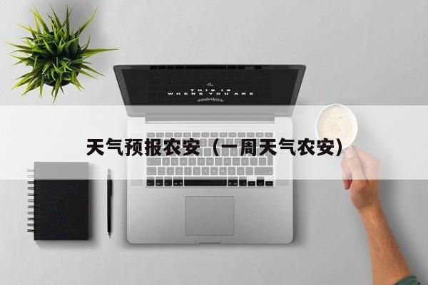天气预报农安（一周天气农安）