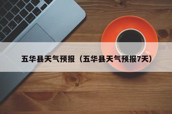 五华县天气预报（五华县天气预报7天）