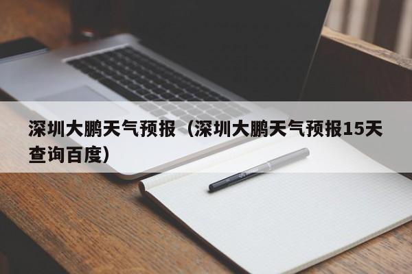 深圳大鹏天气预报（深圳大鹏天气预报15天查询百度）
