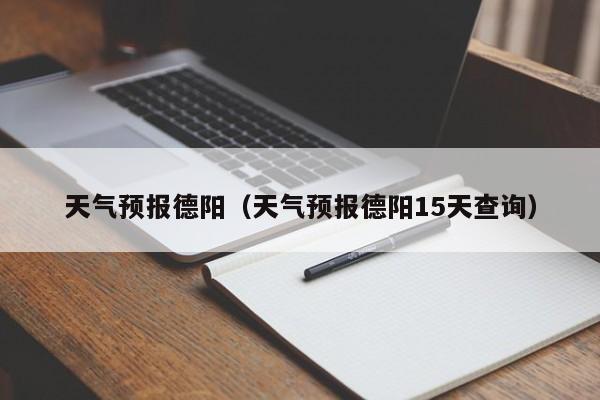 天气预报德阳（天气预报德阳15天查询）
