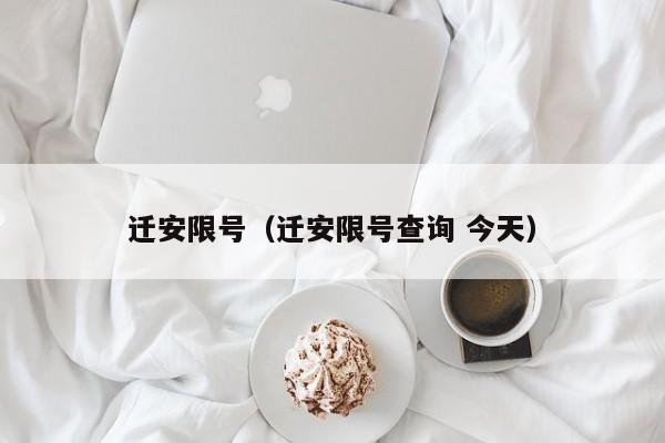 迁安限号（迁安限号查询 今天）