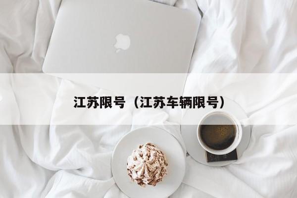 江苏限号（江苏车辆限号）