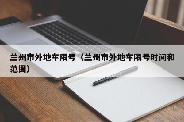 兰州市外地车限号（兰州市外地车限号时间和范围）