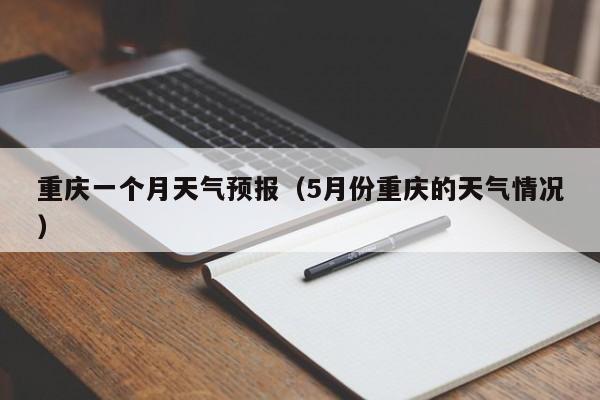 重庆一个月天气预报（5月份重庆的天气情况）