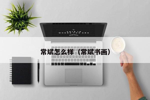 常斌怎么样（常斌书画）