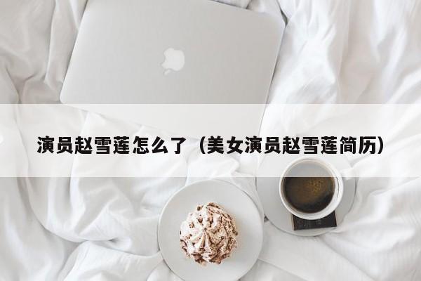 演员赵雪莲怎么了（美女演员赵雪莲简历）