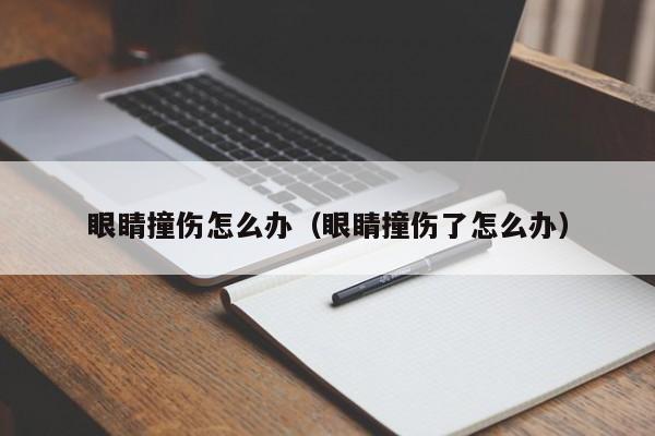 眼睛撞伤怎么办（眼睛撞伤了怎么办）