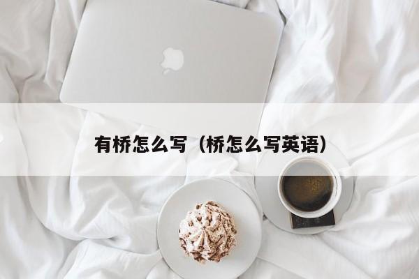 有桥怎么写（桥怎么写英语）