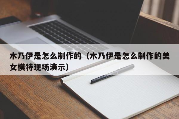 木乃伊是怎么制作的（木乃伊是怎么制作的美女模特现场演示）