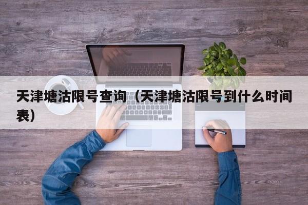 天津塘沽限号查询（天津塘沽限号到什么时间表）
