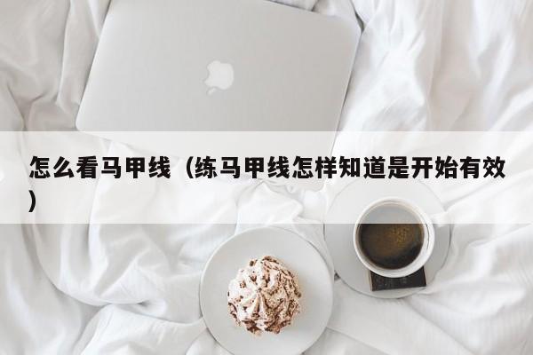 怎么看马甲线（练马甲线怎样知道是开始有效）