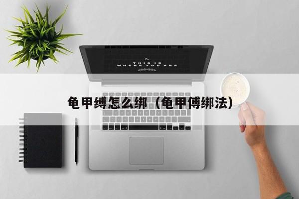 龟甲缚怎么绑（龟甲傅绑法）