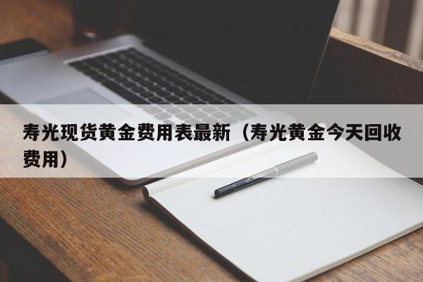 寿光现货黄金费用表最新（寿光黄金今天回收费用）