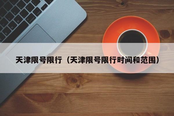 天津限号限行（天津限号限行时间和范围）