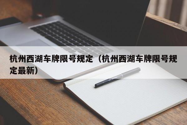 杭州西湖车牌限号规定（杭州西湖车牌限号规定最新）