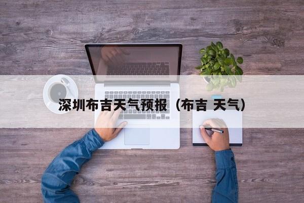 深圳布吉天气预报（布吉 天气）