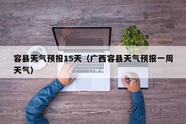 容县天气预报15天（广西容县天气预报一周天气）