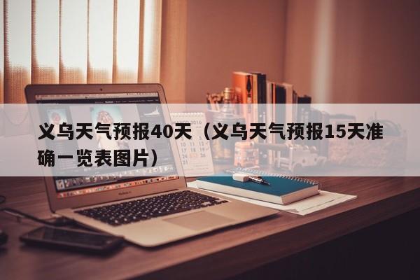 义乌天气预报40天（义乌天气预报15天准确一览表图片）