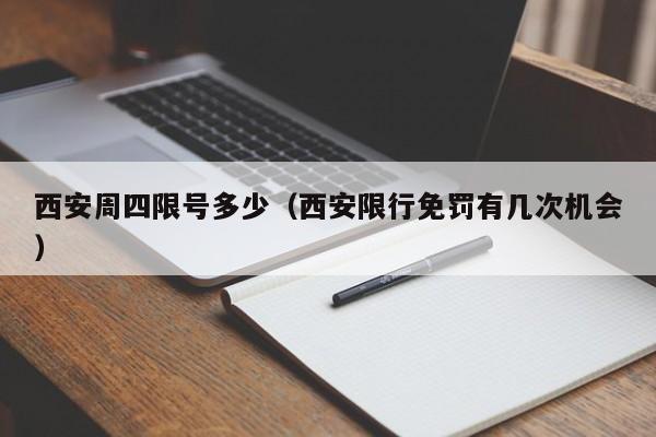 西安周四限号多少（西安限行免罚有几次机会）