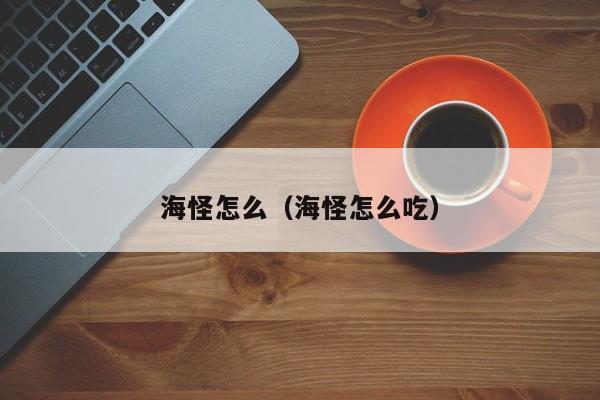 海怪怎么（海怪怎么吃）
