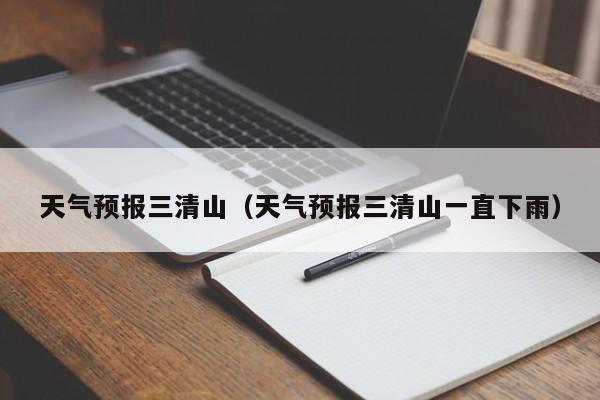 天气预报三清山（天气预报三清山一直下雨）