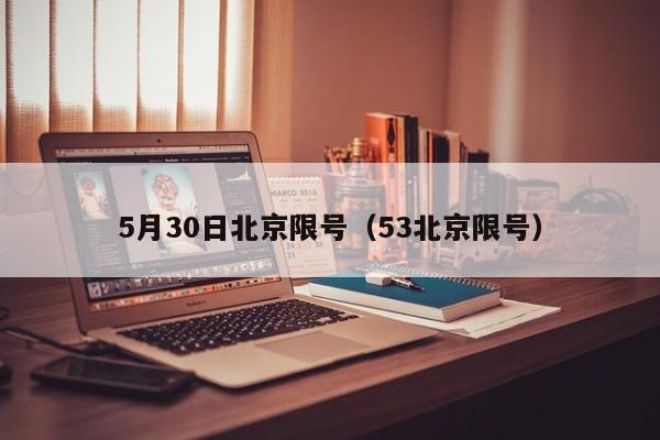 5月30日北京限号（53北京限号）