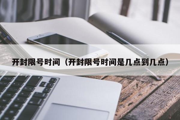 开封限号时间（开封限号时间是几点到几点）