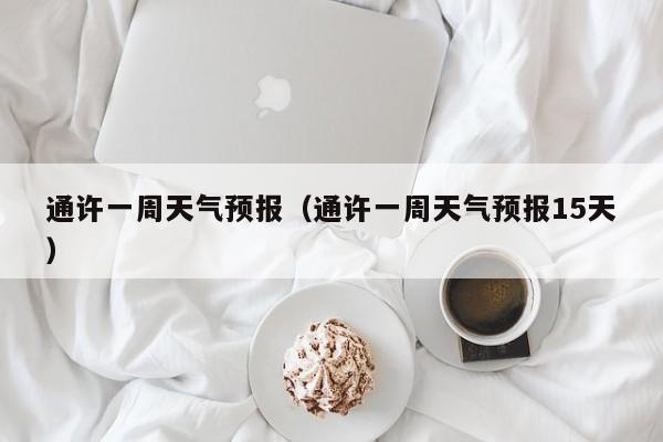 通许一周天气预报（通许一周天气预报15天）