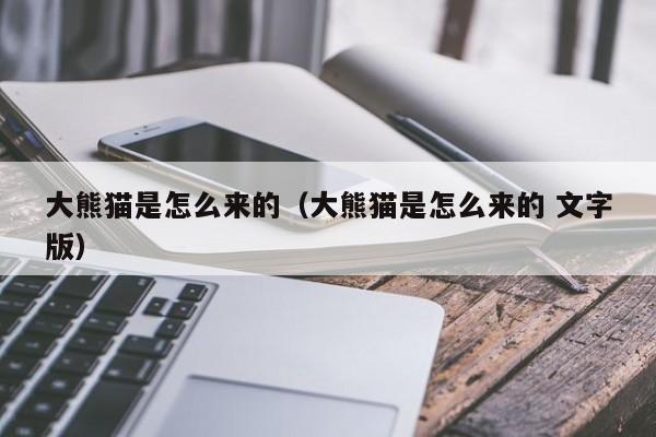 大熊猫是怎么来的（大熊猫是怎么来的 文字版）