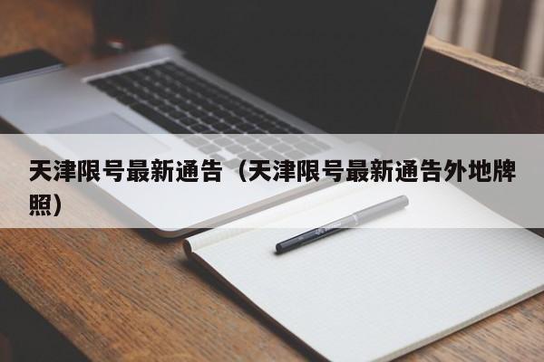 天津限号最新通告（天津限号最新通告外地牌照）