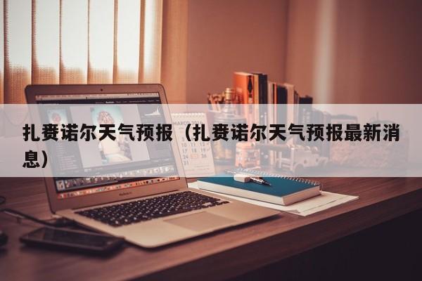 扎赉诺尔天气预报（扎赉诺尔天气预报最新消息）