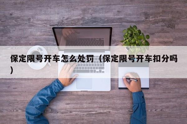 保定限号开车怎么处罚（保定限号开车扣分吗）