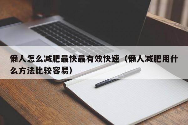懒人怎么减肥最快最有效快速（懒人减肥用什么方法比较容易）