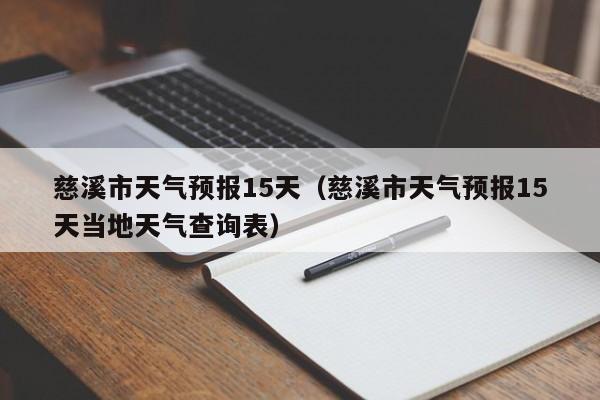 慈溪市天气预报15天（慈溪市天气预报15天当地天气查询表）