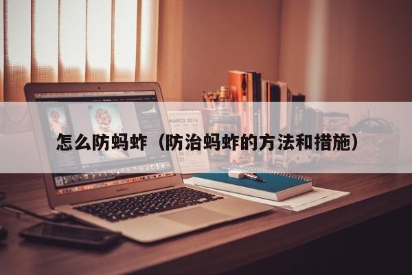 怎么防蚂蚱（防治蚂蚱的方法和措施）
