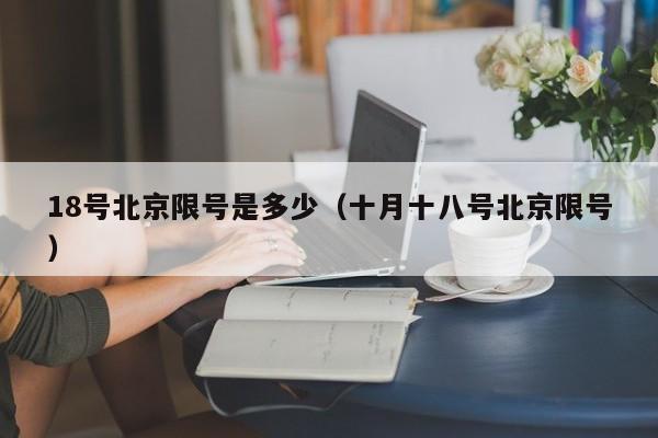18号北京限号是多少（十月十八号北京限号）
