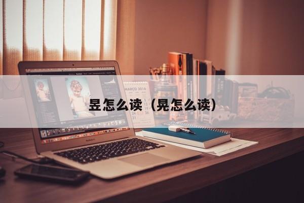昱怎么读（晃怎么读）