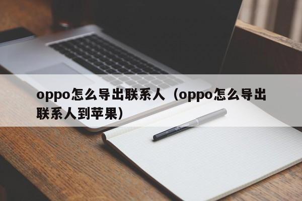 oppo怎么导出联系人（oppo怎么导出联系人到苹果）