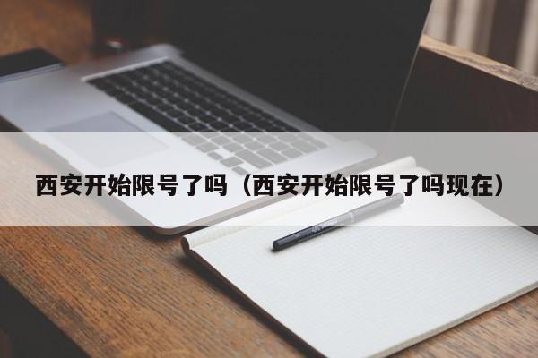 西安开始限号了吗（西安开始限号了吗现在）