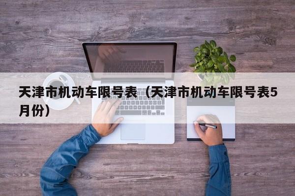 天津市机动车限号表（天津市机动车限号表5月份）