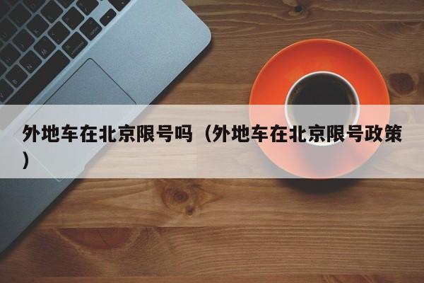外地车在北京限号吗（外地车在北京限号政策）