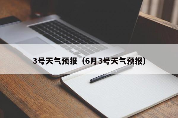 3号天气预报（6月3号天气预报）
