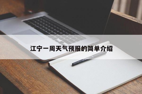 江宁一周天气预报的简单介绍